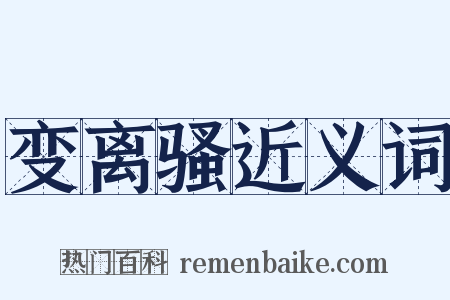 变离骚近义词是什么意思的图片